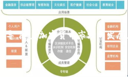 如何在TPWallet中购买BNB：详细指南与技巧

TPWallet, BNB, 加密货币, 钱包管理/guanjianci

介绍
随着区块链技术的迅速发展，加密货币市场也在不断扩大。BNB（币安币）作为币安交易所的原生代币，因其广泛的应用和潜在的投资价值而备受关注。TPWallet是一款功能强大的加密货币钱包，支持多种数字资产的管理和交易。本文将详细介绍如何在TPWallet中购买BNB，提供用户所需的操作步骤、注意事项及一些小技巧。

1. 什么是TPWallet？
TPWallet是一款去中心化的钱包，旨在为用户提供安全、便捷的加密货币存储和交易服务。它支持多种主流币种，包括以太坊（ETH）、比特币（BTC）和币安币（BNB）。TPWallet的用户界面友好，方便用户进行资产管理、代币交易以及跨链转账等操作。

2. TPWallet的功能概要
TPWallet不仅支持多种加密货币，还提供了一些实用的功能，例如：
ul
    li资产管理：轻松查看和管理不同加密货币资产。/li
    li交易平台：用户可以直接在钱包中进行代币交易，无需转移到交易所。/li
    li跨链转账：支持多条区块链的资产转移，增加了灵活性。/li
    li安全性：采用先进的加密机制，确保用户资产安全。/li
/ul

3. 在TPWallet中买入BNB的步骤
在TPWallet中购买BNB的步骤相对简单，以下是具体流程：

h43.1 下载和安装TPWallet/h4
首先，您需要在移动设备上下载并安装TPWallet。该钱包兼容Android和iOS系统，可以通过官方渠道下载安装包，确保软件版本是最新的。

h43.2 创建或导入钱包/h4
打开TPWallet后，您可以选择创建一个新钱包或导入现有钱包。如果是新用户，通过设置密码创建一个安全钱包，并确保备份助记词以防丢失钱包访问权限。

h43.3 充值USDT或其他主流币/h4
在TPWallet中购买BNB之前，您需要先充值一些主流加密货币，例如USDT。您可以通过将其它钱包中的资产转入TPWallet，或者在交易所直接购买并提取到TPWallet中。

h43.4 选择交易所进行BNB交易/h4
在TPWallet主界面，找到“交换”或者“交易”选项，点击进入后选择BNB作为目标资产，同时选择您将用于购买BNB的加密货币（如USDT）。根据当前市场价格填入购买数量，确认交易细节。

h43.5 确认交易并等待处理/h4
仔细核对交易信息后，确认交易。系统会发送交易请求，您只需耐心等待，交易确认后，您的BNB将会出现在TPWallet中。

4. 在TPWallet购买BNB的注意事项
尽管在TPWallet购买BNB的流程简单，但用户应注意以下几点：
ul
    li市场价格波动：加密货币市场波动较大，购买时请关注当前价格，适时进行交易。/li
    li交易手续费：在交易时需考虑到可能产生的手续费，不同平台和交易模式手续费差异较大。/li
    li安全性：确保您的TPWallet软件是最新版本，并保持助记词和私钥的安全，避免钓鱼网站和恶意软件。/li
    li网络连接：良好的网络连通性对于确保交易的顺利进行至关重要。/li
/ul

5. 常见问题解答

h45.1 如何选择适合的交易所？/h4
选择交易所是购买BNB前的重要步骤，应该考虑以下几个因素：

strong信誉度：/strong选择已经建立良好声誉的交易所，查看用户评价，尽量选择那些历史悠久并且经受过市场考验的交易所。

strong手续费：/strong不同交易所的交易手续费差异很大，请务必在选择之前仔细了解各个交易所的收费标准，确保能够符合自己的资金成本。

strong安全性：/strong确保交易所采用了足够的安全措施，如两步验证、资金冷存储等，降低被黑客攻击的风险。

strong支持的支付方式：/strong不同的交易所支持的支付方式可能有所不同，确保选择的交易所支持您所希望的付款方式（如法币、稳定币等）。

h45.2 购买BNB后如何存储和管理？/h4
购买BNB后，用户应当妥善存储和管理，以下是一些关键点：

strong选择钱包类型：/strong用户可以选择将BNB存储在交易所钱包或者个人钱包中。个人钱包提供更高的安全性，但也需要一定的管理技能。TPWallet作为去中心化钱包是一个不错的选择。

strong备份重要信息：/strong确保对助记词和私钥进行安全备份，有效避免因遗失导致无法访问钱包的风险。

strong定期更新安全设置：/strong保持TPWallet和其他相关服务的最新版本，定期检查安全设置，确保账户安全。

strong监控市场动态：/strong定期关注BNB市场动向，及时调整投资策略，确保资产的增值安全。

h45.3 如何进行BNB的交易和提现？/h4
BNB的交易和提现操作相对简单，可以按照以下步骤进行：

strong交易：/strong在TPWallet中选择BNB，点击“交易”或“转换”，选择要交换的加密货币，设置数量，进行确认后，系统会自动处理交易。

strong提现：/strong用户可以选择将BNB提取到其他钱包中。在TPWallet，找到BNB资产，选择提币功能，输入接收地址，核对信息后进行确认。务必注意输入地址的准确性，因为区块链交易一旦确认将无法撤回。

h45.4 在TPWallet中遇到问题该怎么办？/h4
遇到问题时，古德用户能够采取以下步骤：

strong官方文档：/strong查阅TPWallet的官方网站和用户手册，寻找相关问题的解答。

strong社群支持：/strong加入TPWallet相关的社区和论坛，与其他用户交流，获取帮助和建议。

strong联系客服：/strong如果问题未能得到解决，及时联系TPWallet的客服联系，提供详细的错误信息和需求，以获得更为专业的支持。

结束语
本文详细介绍了如何在TPWallet购买BNB的步骤，以及相关的注意事项和常见问题的解答。希望能为想要进入BNB投资的朋友提供必要的帮助和指导。随着加密货币市场的发展，选择一个安全且功能丰富的钱包显得尤为重要。TPWallet在安全性、方便性和交易功能上都有其独特的优势，期待更多用户能从中受益。

如需进一步了解TPWallet的使用，欢迎继续关注我们为您提供的后续内容。购买加密货币存在风险，请务必在进行投资前做好充分的研究与思考。