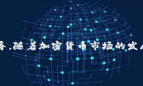 如何在TPWallet中购买BNB：详细指南与技巧

TPWallet, BNB, 加密货币, 钱包管理/guanjianci

介绍
随着区块链技术的迅速发展，加密货币市场也在不断扩大。BNB（币安币）作为币安交易所的原生代币，因其广泛的应用和潜在的投资价值而备受关注。TPWallet是一款功能强大的加密货币钱包，支持多种数字资产的管理和交易。本文将详细介绍如何在TPWallet中购买BNB，提供用户所需的操作步骤、注意事项及一些小技巧。

1. 什么是TPWallet？
TPWallet是一款去中心化的钱包，旨在为用户提供安全、便捷的加密货币存储和交易服务。它支持多种主流币种，包括以太坊（ETH）、比特币（BTC）和币安币（BNB）。TPWallet的用户界面友好，方便用户进行资产管理、代币交易以及跨链转账等操作。

2. TPWallet的功能概要
TPWallet不仅支持多种加密货币，还提供了一些实用的功能，例如：
ul
    li资产管理：轻松查看和管理不同加密货币资产。/li
    li交易平台：用户可以直接在钱包中进行代币交易，无需转移到交易所。/li
    li跨链转账：支持多条区块链的资产转移，增加了灵活性。/li
    li安全性：采用先进的加密机制，确保用户资产安全。/li
/ul

3. 在TPWallet中买入BNB的步骤
在TPWallet中购买BNB的步骤相对简单，以下是具体流程：

h43.1 下载和安装TPWallet/h4
首先，您需要在移动设备上下载并安装TPWallet。该钱包兼容Android和iOS系统，可以通过官方渠道下载安装包，确保软件版本是最新的。

h43.2 创建或导入钱包/h4
打开TPWallet后，您可以选择创建一个新钱包或导入现有钱包。如果是新用户，通过设置密码创建一个安全钱包，并确保备份助记词以防丢失钱包访问权限。

h43.3 充值USDT或其他主流币/h4
在TPWallet中购买BNB之前，您需要先充值一些主流加密货币，例如USDT。您可以通过将其它钱包中的资产转入TPWallet，或者在交易所直接购买并提取到TPWallet中。

h43.4 选择交易所进行BNB交易/h4
在TPWallet主界面，找到“交换”或者“交易”选项，点击进入后选择BNB作为目标资产，同时选择您将用于购买BNB的加密货币（如USDT）。根据当前市场价格填入购买数量，确认交易细节。

h43.5 确认交易并等待处理/h4
仔细核对交易信息后，确认交易。系统会发送交易请求，您只需耐心等待，交易确认后，您的BNB将会出现在TPWallet中。

4. 在TPWallet购买BNB的注意事项
尽管在TPWallet购买BNB的流程简单，但用户应注意以下几点：
ul
    li市场价格波动：加密货币市场波动较大，购买时请关注当前价格，适时进行交易。/li
    li交易手续费：在交易时需考虑到可能产生的手续费，不同平台和交易模式手续费差异较大。/li
    li安全性：确保您的TPWallet软件是最新版本，并保持助记词和私钥的安全，避免钓鱼网站和恶意软件。/li
    li网络连接：良好的网络连通性对于确保交易的顺利进行至关重要。/li
/ul

5. 常见问题解答

h45.1 如何选择适合的交易所？/h4
选择交易所是购买BNB前的重要步骤，应该考虑以下几个因素：

strong信誉度：/strong选择已经建立良好声誉的交易所，查看用户评价，尽量选择那些历史悠久并且经受过市场考验的交易所。

strong手续费：/strong不同交易所的交易手续费差异很大，请务必在选择之前仔细了解各个交易所的收费标准，确保能够符合自己的资金成本。

strong安全性：/strong确保交易所采用了足够的安全措施，如两步验证、资金冷存储等，降低被黑客攻击的风险。

strong支持的支付方式：/strong不同的交易所支持的支付方式可能有所不同，确保选择的交易所支持您所希望的付款方式（如法币、稳定币等）。

h45.2 购买BNB后如何存储和管理？/h4
购买BNB后，用户应当妥善存储和管理，以下是一些关键点：

strong选择钱包类型：/strong用户可以选择将BNB存储在交易所钱包或者个人钱包中。个人钱包提供更高的安全性，但也需要一定的管理技能。TPWallet作为去中心化钱包是一个不错的选择。

strong备份重要信息：/strong确保对助记词和私钥进行安全备份，有效避免因遗失导致无法访问钱包的风险。

strong定期更新安全设置：/strong保持TPWallet和其他相关服务的最新版本，定期检查安全设置，确保账户安全。

strong监控市场动态：/strong定期关注BNB市场动向，及时调整投资策略，确保资产的增值安全。

h45.3 如何进行BNB的交易和提现？/h4
BNB的交易和提现操作相对简单，可以按照以下步骤进行：

strong交易：/strong在TPWallet中选择BNB，点击“交易”或“转换”，选择要交换的加密货币，设置数量，进行确认后，系统会自动处理交易。

strong提现：/strong用户可以选择将BNB提取到其他钱包中。在TPWallet，找到BNB资产，选择提币功能，输入接收地址，核对信息后进行确认。务必注意输入地址的准确性，因为区块链交易一旦确认将无法撤回。

h45.4 在TPWallet中遇到问题该怎么办？/h4
遇到问题时，古德用户能够采取以下步骤：

strong官方文档：/strong查阅TPWallet的官方网站和用户手册，寻找相关问题的解答。

strong社群支持：/strong加入TPWallet相关的社区和论坛，与其他用户交流，获取帮助和建议。

strong联系客服：/strong如果问题未能得到解决，及时联系TPWallet的客服联系，提供详细的错误信息和需求，以获得更为专业的支持。

结束语
本文详细介绍了如何在TPWallet购买BNB的步骤，以及相关的注意事项和常见问题的解答。希望能为想要进入BNB投资的朋友提供必要的帮助和指导。随着加密货币市场的发展，选择一个安全且功能丰富的钱包显得尤为重要。TPWallet在安全性、方便性和交易功能上都有其独特的优势，期待更多用户能从中受益。

如需进一步了解TPWallet的使用，欢迎继续关注我们为您提供的后续内容。购买加密货币存在风险，请务必在进行投资前做好充分的研究与思考。