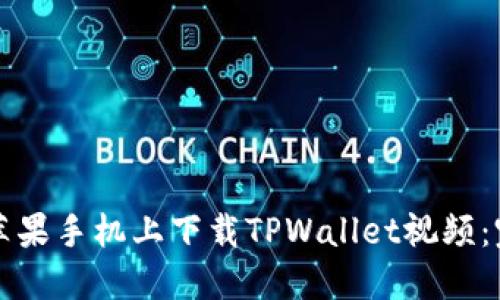 如何在苹果手机上下载TPWallet视频：完整指南