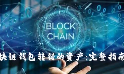 如何挽回区块链钱包转错的资产：完整指南与有效建议