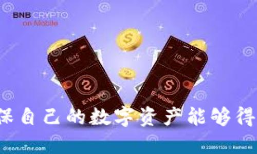 tpwallet私钥导入的含义

在数字货币和区块链技术不断发展和普及的今天，个人用户对自己的资产管理变得愈加重视。tpwallet是一种数字资产钱包，它允许用户安全地存储、接收和发送加密货币。在tpwallet中，私钥是一个非常重要的概念，用户需要理解“私钥导入”的含义及其潜在的风险与好处。

私钥是用来控制和管理加密货币的核心，拥有私钥相当于拥有了相应资产的完全控制权。因此，导入私钥就是将已有的私钥添加到tpwallet中，以便可以方便地管理在该私钥下的数字资产。当用户有一个现有的钱包，并希望在tpwallet中访问这个钱包中的资产时，他们可以通过导入私钥的方式实现。

导入私钥的过程

导入私钥的过程通常非常简单，用户只需在tpwallet应用中找到“导入”选项，并输入自己的私钥即可。具体操作步骤通常包括：

ol
    li打开tpwallet应用。/li
    li选择“导入钱包”或“导入私钥”的选项。/li
    li输入您的私钥，注意私钥通常是一个长串的字母和数字组合，确保输入无误。/li
    li设置一个安全的密码，以保护钱包安全。/li
    li完成导入后，可查看所有与该私钥关联的数字资产。/li
/ol

私钥导入的优势

导入私钥的一个主要优势是便捷性。通过tpwallet，用户可以将多个不同平台和钱包的数字资产统合到一个地方，便于管理。此外，用户也可以随时访问和转移他们的资产，不必担心资产的流动性。

另一个重要优势是安全性。tpwallet提供了多种安全措施，比如私钥加密、两步验证等。这些措施在一定程度上保障了用户的资产安全，尤其是相较于将私钥储存在不安全的地方。

潜在的风险与注意事项

尽管导入私钥有许多优势，但用户也应当充分认识到潜在的风险。首先，私钥一旦泄漏，任何人都有可能获得对该钱包的完整控制权。因此，用户在输入私钥的环节应特别仔细，确保是在一个安全的环境中进行操作。

此外，如果用户丢失了私钥，那么与该私钥关联的资产将无法找回，这意味着用户在导入私钥时必须确保其私钥的备份和安全存储。此外，选择一个信任的应用程序也是至关重要的，因为使用不安全的钱包可能会增加资产被盗的风险。

相关问题的探讨

1. 私钥与公钥的区别是什么？

私钥和公钥是加密货币体系中两个密切相关但功能截然不同的概念。理解这两者的区别对于保护数字资产至关重要。

私钥是一个高度机密的数字密码，它能够验证某个特定用户的身份。拥有私钥的人可以完全控制与之相关的钱包和资源，因此必须妥善保管。而公钥则是与私钥配对的数据，任何人都可以使用公钥向持有该公钥的用户发送资金，但无法对资金进行控制。简而言之，私钥相当于锁的钥匙，而公钥则是锁的表面，任何人都能看到但无法获得内部内容。通常，用户只需公开自己的公钥而保密私钥，以确保自己的资金安全。

在实际操作中，私钥常常以字符串的形式存储，而公钥则通常以一个更长的字符串出现。私钥和公钥共同形成了一种非对称加密机制，使得交易过程既安全又匿名。

2. 如何安全存储私钥？

安全存储私钥对于保护个人数字资产是至关重要的。以下是一些可以提升私钥安全性的建议：

ul
    listrong使用硬件钱包：/strong硬件钱包是专为存储私钥而设计的物理设备，它提供了最高级别的安全性。它们通常与电脑或手机分开，并在离线状态下工作，以防止黑客攻击。/li
    listrong纸钱包：/strong纸钱包是将私钥打印成纸质文件并安全保存，因其离线状态减少了被盗的风险。但要注意防水、防火等问题。/li
    listrong使用加密服务：/strong某些平台提供私钥加密服务，将私钥加密后存储在云端，用户需要密码才能访问。然而，这也带来了信任问题。/li
    listrong离线保存：/strong不要将私钥保存在易受攻击的设备上，如个人电脑或手机。可以选择将其存储在USB闪存驱动器中，并在不使用时拔掉并妥善保管。/li
/ul

总之，选择合适的私钥存储方案非常关键，特别是在现在网络安全形势严峻的环境中。

3. 如何恢复丢失的私钥？

不幸的是，一旦私钥丢失或被盗，恢复与之相关的资产几乎是不可能的。这也是为什么保存和管理好私钥如此重要的原因之一。以下是一些应对私钥丢失后的处理方案：

ul
    listrong备份方案：/strong在创建钱包时，通常会生成恢复种子短语（Seed Phrase），这个短语可以用来在钱包丢失时恢复访问。如果您有这个短语，您可以重新生成一个新钱包，并从中恢复资产。/li
    listrong联系支持团队：/strong对于某些数字钱包服务商，您可以尝试联系他们的支持团队，提供身份验证信息，看看他们是否能帮您恢复访问，但大部分时候他们无法重设或恢复私钥。/li
    listrong社区帮助：/strong在某些情况下，您可以通过加入相关社区，寻求其他用户的建议和帮助，然而成功的几率很小。/li
/ul

整体来看，财务安全重于一切，务必做好私钥的备份和管理工作，降低丢失私钥的风险。

4. 如何选择一个安全可靠的钱包？

在选择一个安全可靠的数字钱包时，考虑以下几个因素非常重要：

ul
    listrong安全性：/strong一个好的钱包应该在安全系统上具有高标准，包括私钥加密、两步验证等安全措施。/li
    listrong用户评价：/strong在选择钱包之前，检查其他用户的评价和反馈能帮助您评估其可靠性。去专业的论坛或社交媒体上寻找真实的用户意见。/li
    listrong支持的币种：/strong考虑钱包是否支持您所持有的各种加密货币，有时候在一个钱包中拥有多种选项是很方便的。/li
    listrong售后服务：/strong保障和服务也很关键，选择一个有良好客户支持的公司，可以在问题出现时提供帮助。/li
/ul

通过系统地评估这些要素，选出适合自己的数字钱包，可以为您的资产安全增加一重保障。

综合来看，tpwallet的私钥导入功能为用户提供了方便快捷的资产管理方式，然而其背后的风险和挑战也不可忽视。对于每一个投资者而言，学习如何正确管理私钥与钱包安全是十分必要的，确保自己的数字资产能够得到妥善的维护和保护。