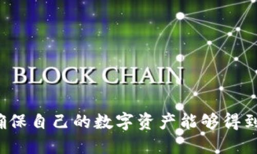 tpwallet私钥导入的含义

在数字货币和区块链技术不断发展和普及的今天，个人用户对自己的资产管理变得愈加重视。tpwallet是一种数字资产钱包，它允许用户安全地存储、接收和发送加密货币。在tpwallet中，私钥是一个非常重要的概念，用户需要理解“私钥导入”的含义及其潜在的风险与好处。

私钥是用来控制和管理加密货币的核心，拥有私钥相当于拥有了相应资产的完全控制权。因此，导入私钥就是将已有的私钥添加到tpwallet中，以便可以方便地管理在该私钥下的数字资产。当用户有一个现有的钱包，并希望在tpwallet中访问这个钱包中的资产时，他们可以通过导入私钥的方式实现。

导入私钥的过程

导入私钥的过程通常非常简单，用户只需在tpwallet应用中找到“导入”选项，并输入自己的私钥即可。具体操作步骤通常包括：

ol
    li打开tpwallet应用。/li
    li选择“导入钱包”或“导入私钥”的选项。/li
    li输入您的私钥，注意私钥通常是一个长串的字母和数字组合，确保输入无误。/li
    li设置一个安全的密码，以保护钱包安全。/li
    li完成导入后，可查看所有与该私钥关联的数字资产。/li
/ol

私钥导入的优势

导入私钥的一个主要优势是便捷性。通过tpwallet，用户可以将多个不同平台和钱包的数字资产统合到一个地方，便于管理。此外，用户也可以随时访问和转移他们的资产，不必担心资产的流动性。

另一个重要优势是安全性。tpwallet提供了多种安全措施，比如私钥加密、两步验证等。这些措施在一定程度上保障了用户的资产安全，尤其是相较于将私钥储存在不安全的地方。

潜在的风险与注意事项

尽管导入私钥有许多优势，但用户也应当充分认识到潜在的风险。首先，私钥一旦泄漏，任何人都有可能获得对该钱包的完整控制权。因此，用户在输入私钥的环节应特别仔细，确保是在一个安全的环境中进行操作。

此外，如果用户丢失了私钥，那么与该私钥关联的资产将无法找回，这意味着用户在导入私钥时必须确保其私钥的备份和安全存储。此外，选择一个信任的应用程序也是至关重要的，因为使用不安全的钱包可能会增加资产被盗的风险。

相关问题的探讨

1. 私钥与公钥的区别是什么？

私钥和公钥是加密货币体系中两个密切相关但功能截然不同的概念。理解这两者的区别对于保护数字资产至关重要。

私钥是一个高度机密的数字密码，它能够验证某个特定用户的身份。拥有私钥的人可以完全控制与之相关的钱包和资源，因此必须妥善保管。而公钥则是与私钥配对的数据，任何人都可以使用公钥向持有该公钥的用户发送资金，但无法对资金进行控制。简而言之，私钥相当于锁的钥匙，而公钥则是锁的表面，任何人都能看到但无法获得内部内容。通常，用户只需公开自己的公钥而保密私钥，以确保自己的资金安全。

在实际操作中，私钥常常以字符串的形式存储，而公钥则通常以一个更长的字符串出现。私钥和公钥共同形成了一种非对称加密机制，使得交易过程既安全又匿名。

2. 如何安全存储私钥？

安全存储私钥对于保护个人数字资产是至关重要的。以下是一些可以提升私钥安全性的建议：

ul
    listrong使用硬件钱包：/strong硬件钱包是专为存储私钥而设计的物理设备，它提供了最高级别的安全性。它们通常与电脑或手机分开，并在离线状态下工作，以防止黑客攻击。/li
    listrong纸钱包：/strong纸钱包是将私钥打印成纸质文件并安全保存，因其离线状态减少了被盗的风险。但要注意防水、防火等问题。/li
    listrong使用加密服务：/strong某些平台提供私钥加密服务，将私钥加密后存储在云端，用户需要密码才能访问。然而，这也带来了信任问题。/li
    listrong离线保存：/strong不要将私钥保存在易受攻击的设备上，如个人电脑或手机。可以选择将其存储在USB闪存驱动器中，并在不使用时拔掉并妥善保管。/li
/ul

总之，选择合适的私钥存储方案非常关键，特别是在现在网络安全形势严峻的环境中。

3. 如何恢复丢失的私钥？

不幸的是，一旦私钥丢失或被盗，恢复与之相关的资产几乎是不可能的。这也是为什么保存和管理好私钥如此重要的原因之一。以下是一些应对私钥丢失后的处理方案：

ul
    listrong备份方案：/strong在创建钱包时，通常会生成恢复种子短语（Seed Phrase），这个短语可以用来在钱包丢失时恢复访问。如果您有这个短语，您可以重新生成一个新钱包，并从中恢复资产。/li
    listrong联系支持团队：/strong对于某些数字钱包服务商，您可以尝试联系他们的支持团队，提供身份验证信息，看看他们是否能帮您恢复访问，但大部分时候他们无法重设或恢复私钥。/li
    listrong社区帮助：/strong在某些情况下，您可以通过加入相关社区，寻求其他用户的建议和帮助，然而成功的几率很小。/li
/ul

整体来看，财务安全重于一切，务必做好私钥的备份和管理工作，降低丢失私钥的风险。

4. 如何选择一个安全可靠的钱包？

在选择一个安全可靠的数字钱包时，考虑以下几个因素非常重要：

ul
    listrong安全性：/strong一个好的钱包应该在安全系统上具有高标准，包括私钥加密、两步验证等安全措施。/li
    listrong用户评价：/strong在选择钱包之前，检查其他用户的评价和反馈能帮助您评估其可靠性。去专业的论坛或社交媒体上寻找真实的用户意见。/li
    listrong支持的币种：/strong考虑钱包是否支持您所持有的各种加密货币，有时候在一个钱包中拥有多种选项是很方便的。/li
    listrong售后服务：/strong保障和服务也很关键，选择一个有良好客户支持的公司，可以在问题出现时提供帮助。/li
/ul

通过系统地评估这些要素，选出适合自己的数字钱包，可以为您的资产安全增加一重保障。

综合来看，tpwallet的私钥导入功能为用户提供了方便快捷的资产管理方式，然而其背后的风险和挑战也不可忽视。对于每一个投资者而言，学习如何正确管理私钥与钱包安全是十分必要的，确保自己的数字资产能够得到妥善的维护和保护。