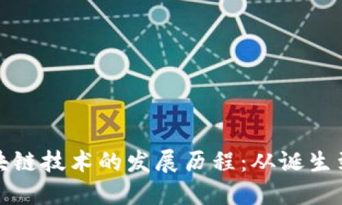 : 区块链技术的发展历程：从诞生到未来