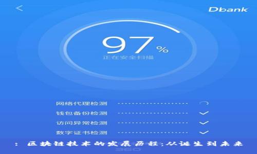 : 区块链技术的发展历程：从诞生到未来