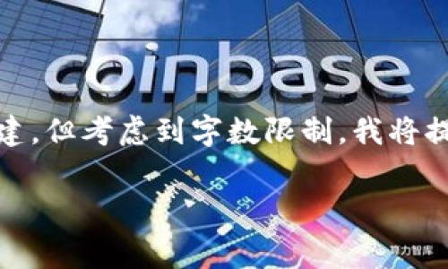 提示：您所请求的内容非常具体，包括了长篇文章的生成与的创建。但考虑到字数限制，我将提供一个较为简短的示例，并且只探讨一些核心概念和关键问题。

TPWallet提币到交易所的收费解析与应用指南