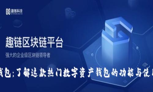 狐狸钱包：了解这款热门数字资产钱包的功能与使用指南