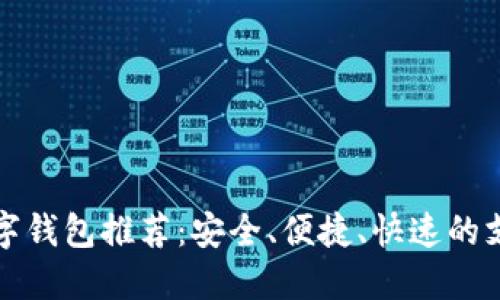 全球十大数字钱包推荐:安全、便捷、快速的支付解决方案
