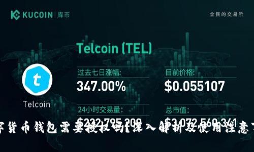 数字货币钱包需要授权吗？深入解析及使用注意事项