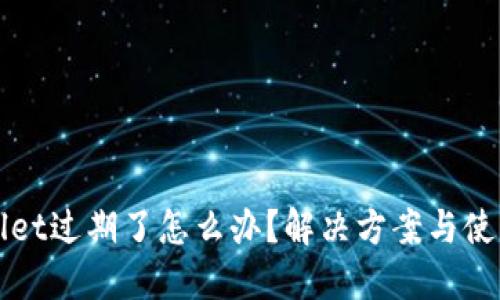 TPWallet过期了怎么办？解决方案与使用技巧