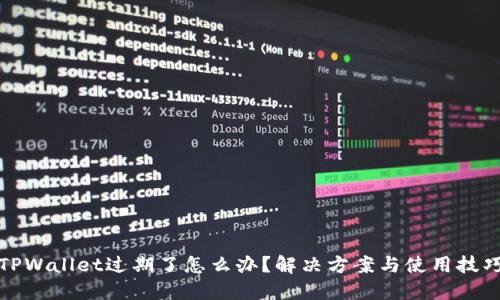 TPWallet过期了怎么办？解决方案与使用技巧