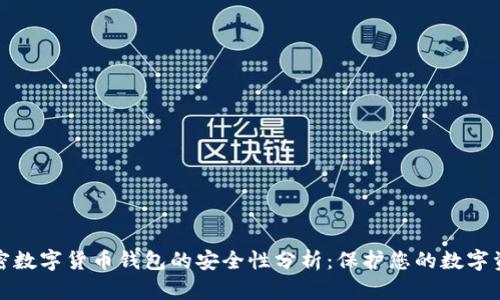 加密数字货币钱包的安全性分析：保护您的数字资产