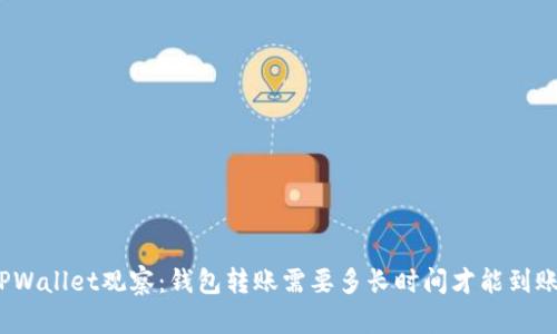 TPWallet观察：钱包转账需要多长时间才能到账？