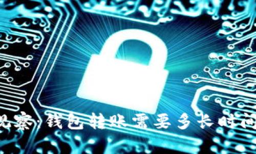 TPWallet观察：钱包转账需要多长时间才能到账？