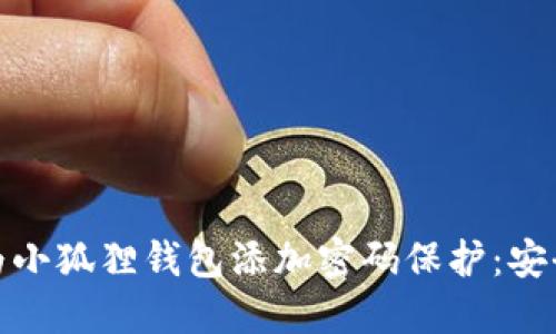 : 如何为小狐狸钱包添加密码保护：安全小贴士