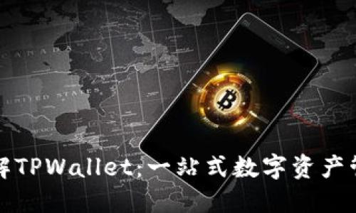 深入了解TPWallet：一站式数字资产管理工具