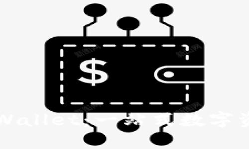 深入了解TPWallet：一站式数字资产管理工具