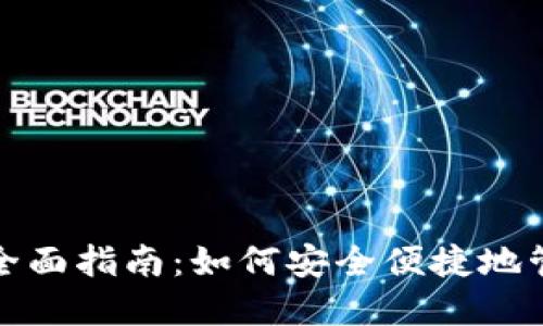 加密钱包签名的全面指南：如何安全便捷地管理你的数字资产