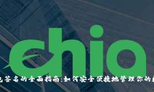 加密钱包签名的全面指南：如何安全便捷地管理你的数字资产