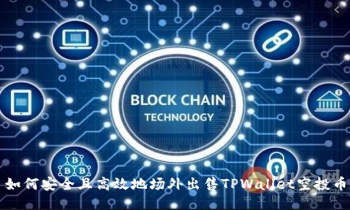 如何安全且高效地场外出售TPWallet空投币