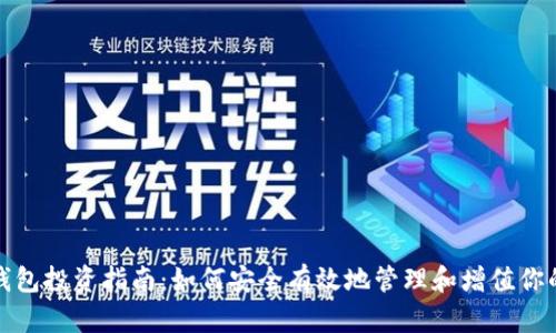 数字货币钱包投资指南：如何安全有效地管理和增值你的数字资产