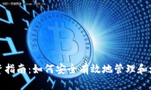 数字货币钱包投资指南：如何安全有效地管理和增值你的数字资产