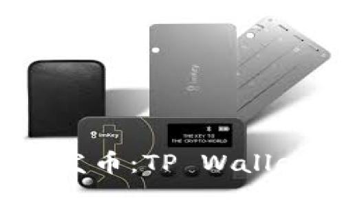 傻瓜式一键发币：TP Wallet 全面指南