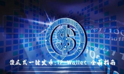 傻瓜式一键发币：TP Wallet 全面指南