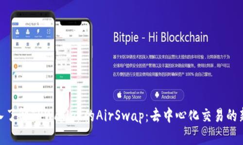 : 深入了解TPWallet的AirSwap：去中心化交易的新选择