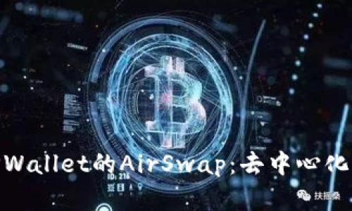 : 深入了解TPWallet的AirSwap：去中心化交易的新选择