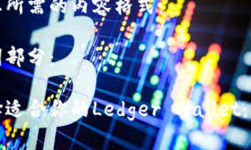 以下是您所需的内容格式：

和关键词部分：

如何选择适合你的Ledger Wallet：全面指南