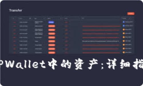 如何从OKEx提取TPWallet中的资产：详细指南与常见问题解答