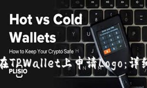 如何在TPWallet上申请Logo：详细指南