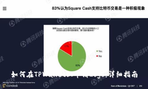 如何在TPWallet上申请Logo：详细指南