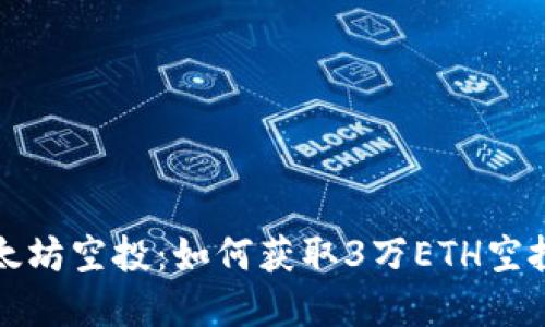 掌握以太坊空投：如何获取3万ETH空投的机会