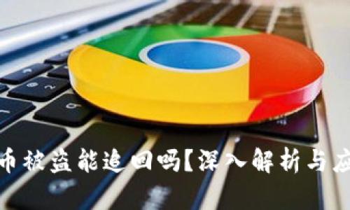 数字货币被盗能追回吗？深入解析与应对措施