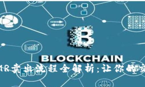 TP钱包MMR卖出流程全解析：让你的交易更轻松
