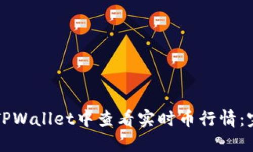 如何在TPWallet中查看实时币行情：完整指南