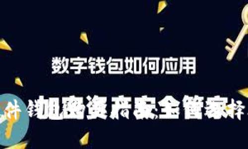 数字货币硬件钱包购买指南：如何选择合适的设备