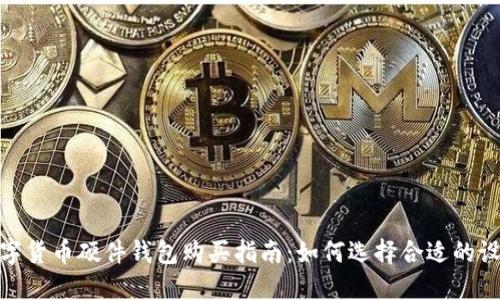 数字货币硬件钱包购买指南：如何选择合适的设备