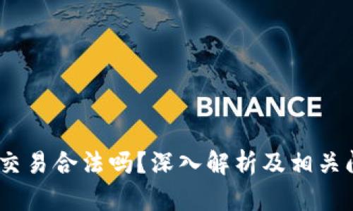 Gate.io交易合法吗？深入解析及相关问题探讨