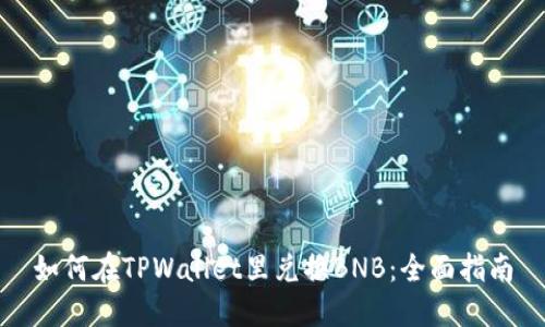 如何在TPWallet里兑换BNB：全面指南