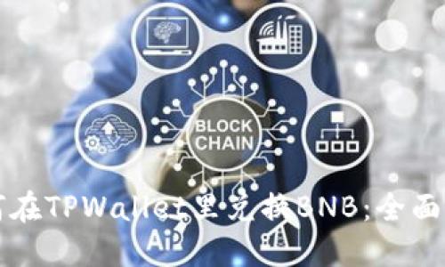 如何在TPWallet里兑换BNB：全面指南