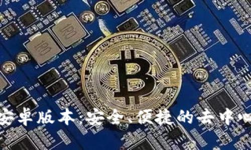 MetaMask安卓版本：安全、便捷的去中心化钱包应用