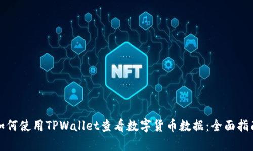 如何使用TPWallet查看数字货币数据：全面指南