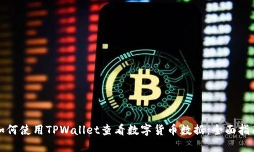如何使用TPWallet查看数字货币数据：全面指南