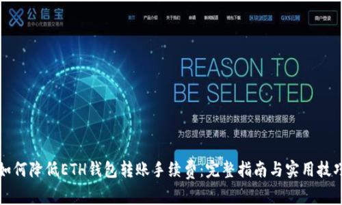 如何降低ETH钱包转账手续费：完整指南与实用技巧