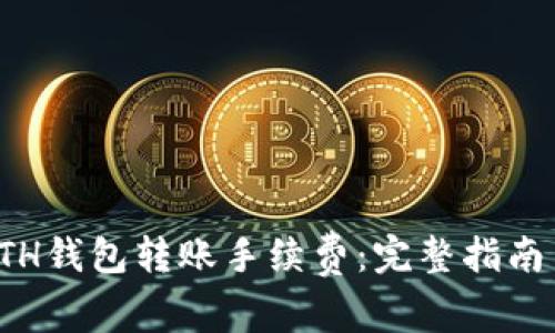 如何降低ETH钱包转账手续费：完整指南与实用技巧