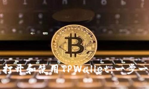 如何在电脑端打开和使用TPWallet：一步一步的完整指南