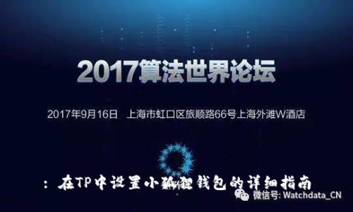 : 在TP中设置小狐狸钱包的详细指南