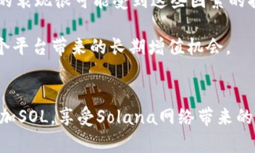   如何在TPWallet中添加SOL（Solana）资产 / 
 guanjianci TPWallet, SOL, Solana, 数字资产管理 /guanjianci 

引言
随着区块链技术的进步，越来越多的人开始接触和使用数字资产管理钱包。TPWallet作为一种新兴的钱包选项，提供了对多个区块链资产的支持，包括Solana（SOL）。在这篇文章中，我们将深入探讨如何在TPWallet中添加SOL，以及有关Solana的一些基本知识、使用案例和相关问题的解答。

什么是TPWallet？
TPWallet是一个多链数字资产钱包，支持各种区块链的资产管理。用户可以在其平台上轻松管理、转移和交易不同的数字资产。TPWallet设计简洁，易于使用，适合新手和经验丰富的用户。作为一个去中心化的钱包，TPWallet还提供了更高的安全性和对用户资金的完全控制。

什么是Solana（SOL）？
Solana是一个高性能的区块链平台，以其快速的交易速度和低交易费用而闻名。Solana网络采用了一种独特的共识机制，称为“权益证明”（Proof of Stake）和“历史证明”（Proof of History），进一步提升了其处理能力。SOL是Solana网络的原生代币，用户可以使用它进行交易费用支付、质押、投票等操作。

如何在TPWallet中添加SOL
添加SOL到TPWallet的过程相对简单。以下是详细步骤：
ol
    li
        h4下载并安装TPWallet/h4
        如果你还没有安装TPWallet，首先需要从官方网站或者应用商店下载并安装它。确保你的设备和操作系统兼容，完成安装后打开应用程序。
    /li
    li
        h4注册或登录/h4
        如果你是新用户，可以选择注册一个新的账户。按照应用提示输入必要信息，完成注册。如果你已经有TPWallet账户，只需使用你的账号和密码登录即可。
    /li
    li
        h4创建钱包或导入现有钱包/h4
        注册完成后，你需要创建一个新钱包或者导入一个已有的钱包。如果选择创建新钱包，系统会自动生成一个私钥和助记词，请务必将它们妥善保管。
    /li
    li
        h4打开资产添加页面/h4
        进入TPWallet主界面后，查找并点击“添加资产”或者“钱包管理”选项。这一部分会显示当前已支持的各种区块链资产供用户选择。
    /li
    li
        h4选择Solana（SOL）并添加/h4
        在资产列表中查找Solana（SOL）。点击SOL图标或名称，系统会提示你确认添加。确认无误后，点击“确认”或“添加”按钮，等待流程完成。此时你的TPWallet中便已成功添加SOL资产。
    /li
    li
        h4查看和管理SOL资产/h4
        添加完成后，你可以在主界面资产列表中看到SOL。点击SOL图标，可以查看到账户余额、交易记录以及转账功能等。
    /li
/ol

为什么要使用TPWallet管理SOL
TPWallet作为一个优质的钱包解决方案，提供了多项优势，使其成为管理SOL资产的理想选择：
ul
    li
        h4安全性/h4
        TPWallet不仅为用户提供了对私钥的完全控制，还具备多重安全机制，确保用户资产的安全性。去中心化的钱包设计为用户避免了中心化交易所被攻击的风险。
    /li
    li
        h4用户友好界面/h4
        无论是新手还是经验丰富的用户，TPWallet都提供了简洁易用的界面。这种设计减少了用户的学习成本，快速上手变得更加容易。
    /li
    li
        h4多种资产支持/h4
        TPWallet不仅支持SOL，还支持多种其他数字资产，使用户可以在同一个钱包中管理不同的资产，简化了资产管理的流程。
    /li
    li
        h4快速交易/h4
        由于Solana网络的高性能和低延迟，TPWallet允许用户快速完成交易，极大提升了交易体验。
    /li
/ul

常见问题解答

问题1: TPWallet安全吗？
这个问题毋庸置疑是每位用户选择数字钱包时最关心的。TPWallet的安全性不仅来自其去中心化的设计，同时还有诸多安全机制保护用户的私钥和账户信息。用户完全掌控他们的私钥，这意味着只有他们能够访问和管理他们的数字资产。

TPWallet使用加密技术来保护用户的私钥和交易信息，这降低了恶意攻击和数据泄露的风险。此外，TPWallet还定期更新其安全协议，以应对不断变化的网络威胁。用户在使用TPWallet时，应该确保他们的设备是安全的，并且及时更新应用程序，使用最新版本的TPWallet。

当然，用户也需要注意自身的安全问题，例如，不要将私钥保存在不安全的地方，避免在公共网络上进行敏感操作等，这些都是确保资产安全的重要环节。

问题2: 如何在TPWallet上进行SOL的转账？
在TPWallet中进行SOL的转账相对简单，以下是具体步骤：
ol
    li
        h4登录TPWallet/h4
        使用你的账号密码登录到TPWallet，确保你选中的是正确的钱包地址。
    /li
    li
        h4选择SOL资产/h4
        在主界面资产列表中，点击SOL，进入资产管理页面。
    /li
    li
        h4发起转账/h4
        找到转账功能，输入收款地址以及要转账的金额。确保收款地址的正确性，任何错误都可能导致资产丢失。
    /li
    li
        h4确认信息/h4
        在退出转账流程前，仔细检查输入的收款地址和转账金额，确认无误后点击确认或“发送”按钮。
    /li
    li
        h4等待确认/h4
        转账发起后，耐心等待区块链网络的确认信息。确认后，你的SOL资产将会被成功转账至收款地址。
    /li
/ol

相较于在交易所进行交易，使用TPWallet进行转账具有更高的隐私保护和安全性，同时用户也能享有更低的交易费用。

问题3: SOL的交易费用是多少？
在Solana网络上进行交易的费用通常非常低。一笔交易的费用常常只需几分钱，甚至有时候低于美元的几分之一。这使得SOL网络对于微交易、频繁交易等场景特别友好，使用户几乎不会因交易费用而感到负担。

交易费用具体由网络的拥堵程度和交易的复杂性决定。在正常情况下，交易便宜。但在网络使用高峰期，费用可能会略有上升。用户能够通过设置交易费用的优先级来影响交易的确认速度，优先级越高，交易确认速度往往越快。

整体而言，Solana的低费用政策，加上高吞吐量，使其成为交易活动频繁用户的理想选择。在使用TPWallet时，用户可以清晰看到每笔交易的费用，这为用户管理交易成本提供了极大的便利。

问题4: SOL的未来发展前景如何？
Solana作为一种新兴的区块链技术，其发展前景颇具潜力。首先，Solana的交易速度和低交易费用，使其在很多实际应用场景中显示出了巨大优势，尤其是DeFi（去中心化金融）和NFT（非同质化代币）等领域的应用。

其次，Solana的生态系统正在快速扩展，目前已有众多项目基于其网络构建。这包括去中心化交易所、借贷平台、NFT市场等，预示着Solana正在形成一个繁荣的生态系统。TPWallet的支持也增加了用户对SOL的使用便捷性，加速了其流通与应用。

与此同时，Solana也在不断进行技术升级，以支持更复杂的应用需求。其社区活跃度高，吸引了各类开发者来参与创新与建设。在未来，SOL的表现很可能受到这些因素的持续影响。

总体来看，SOL作为一个有潜力的区块链资产，其未来在于技术的不断完善和生态的持续扩张，用户在TPWallet中持有SOL，能够享受到这个平台带来的长期增值机会。

结语
TPWallet作为一款易用且安全的数字资产管理工具，让用户能够方便地管理Solana（SOL）资产。通过简单的几步，你可以在TPWallet中添加SOL，享受Solana网络带来的高效交易体验。希望本文能为你的数字资产管理之旅提供有用的信息与指导！